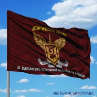 Прапор 2 ДШБ 95 ОДШБр знак з написами